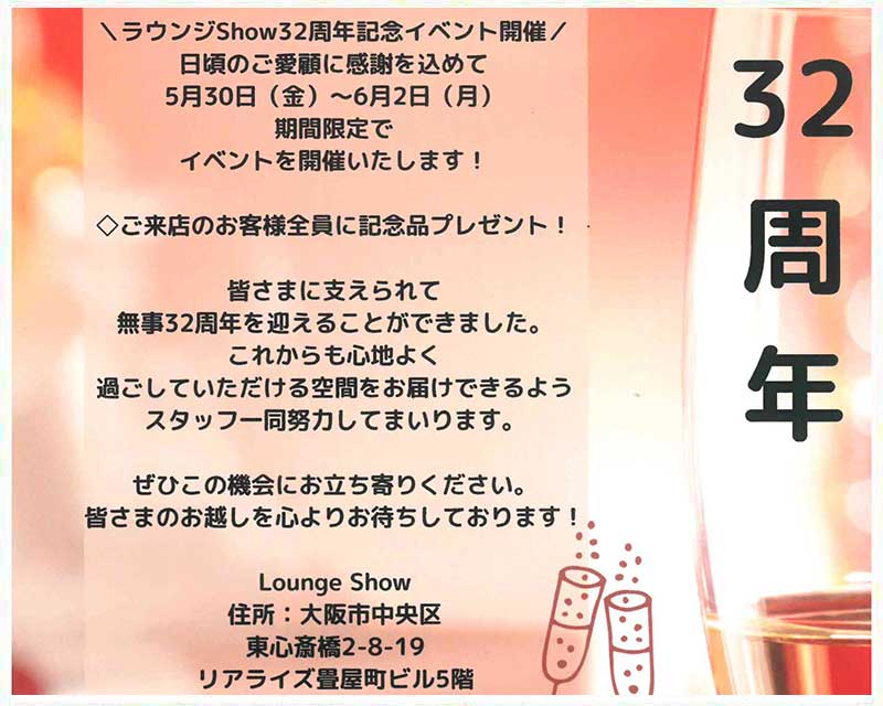 ラウンジShow