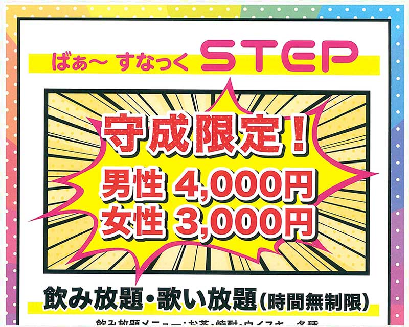 ばぁ～すなっくSTEP