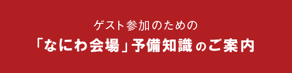 予備知識のご案内